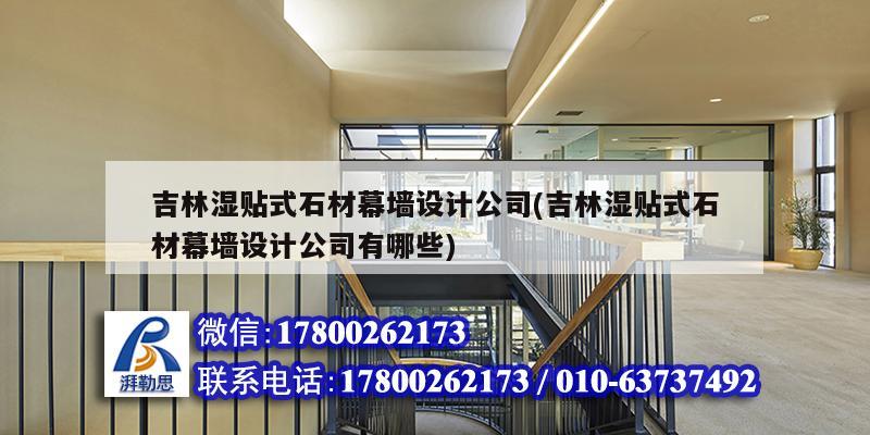 吉林濕貼式石材幕墻設計公司(吉林濕貼式石材幕墻設計公司有哪些) 鋼結構門式鋼架施工