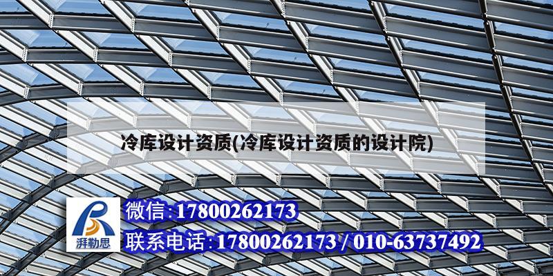 冷庫設計資質(冷庫設計資質的設計院) 結構橋梁鋼結構設計