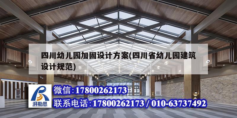 四川幼兒園加固設計方案(四川省幼兒園建筑設計規范) 鋼結構門式鋼架施工