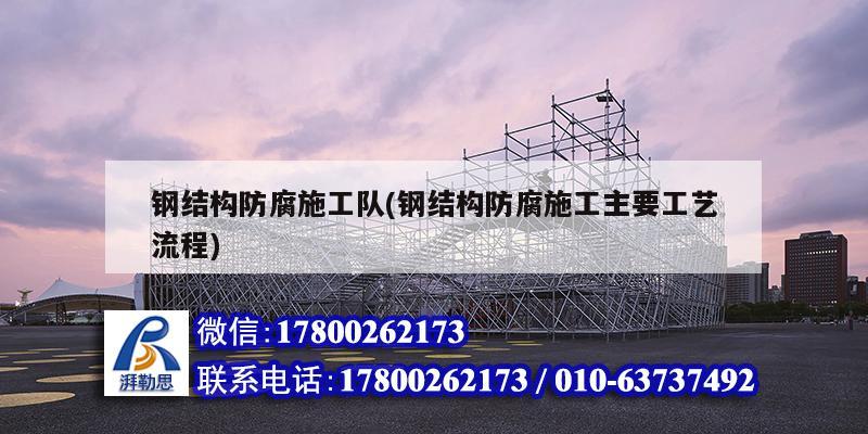 鋼結構防腐施工隊(鋼結構防腐施工主要工藝流程) 結構地下室設計