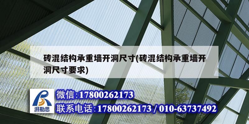 磚混結構承重墻開洞尺寸(磚混結構承重墻開洞尺寸要求) 結構機械鋼結構設計