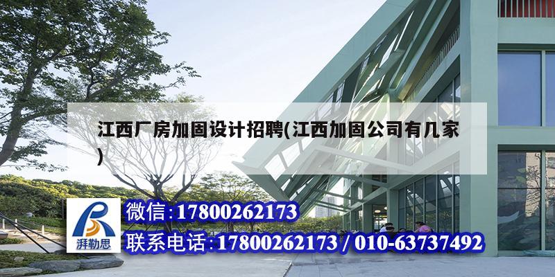 江西廠房加固設計招聘(江西加固公司有幾家) 鋼結構蹦極設計