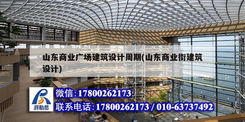 山東商業廣場建筑設計周期(山東商業街建筑設計)