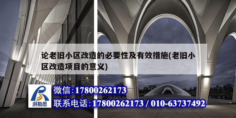 論老舊小區改造的必要性及有效措施(老舊小區改造項目的意義)