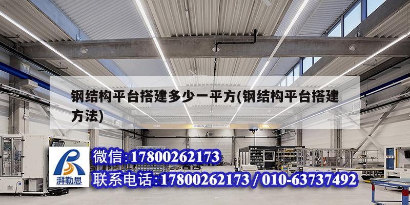 鋼結構平臺搭建多少一平方(鋼結構平臺搭建方法) 裝飾家裝設計