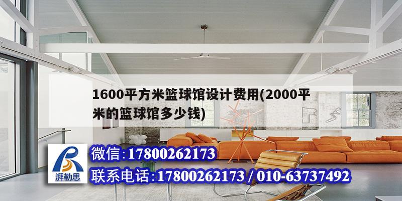 1600平方米籃球館設計費用(2000平米的籃球館多少錢) 結構污水處理池施工