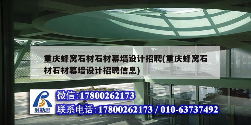 重慶蜂窩石材石材幕墻設(shè)計(jì)招聘(重慶蜂窩石材石材幕墻設(shè)計(jì)招聘信息) 鋼結(jié)構(gòu)蹦極施工