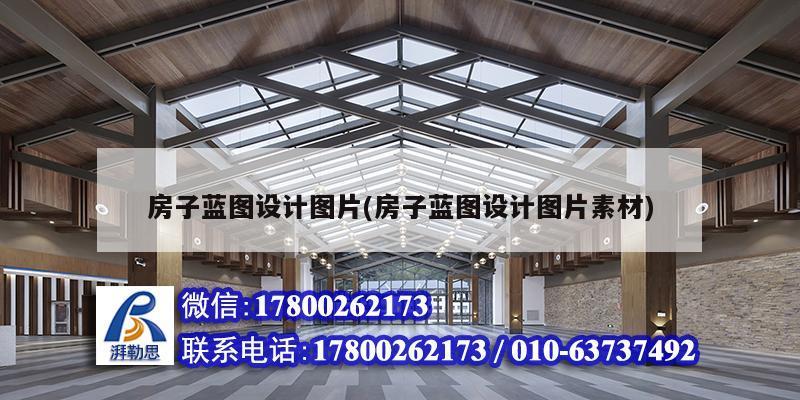 房子藍圖設計圖片(房子藍圖設計圖片素材) 建筑方案設計