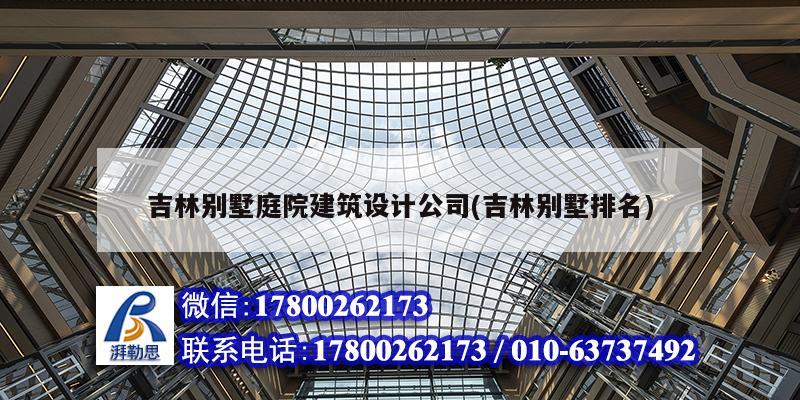 吉林別墅庭院建筑設計公司(吉林別墅排名) 結構工業鋼結構施工