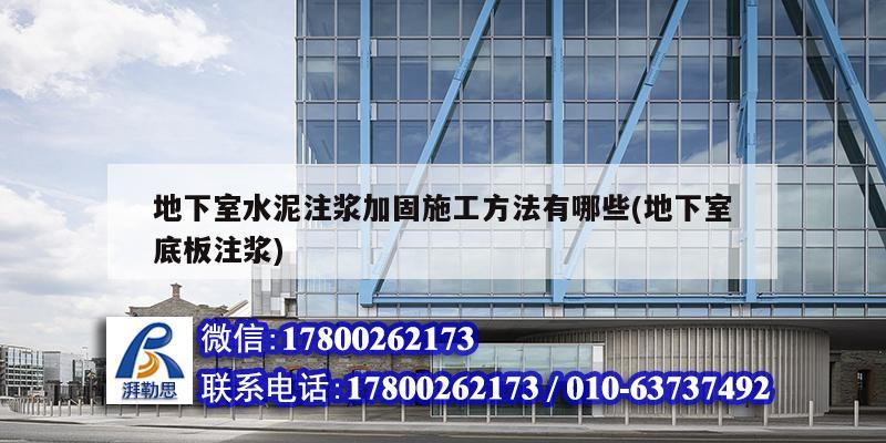 地下室水泥注漿加固施工方法有哪些(地下室底板注漿) 建筑消防設計