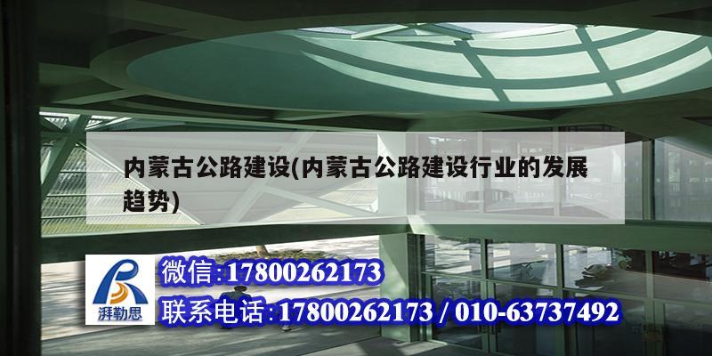 內蒙古公路建設(內蒙古公路建設行業(yè)的發(fā)展趨勢) 鋼結構跳臺設計