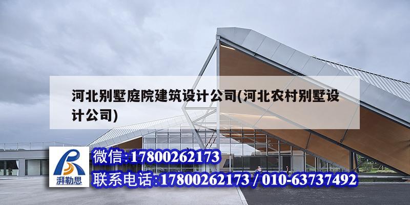 河北別墅庭院建筑設(shè)計公司(河北農(nóng)村別墅設(shè)計公司) 北京加固設(shè)計