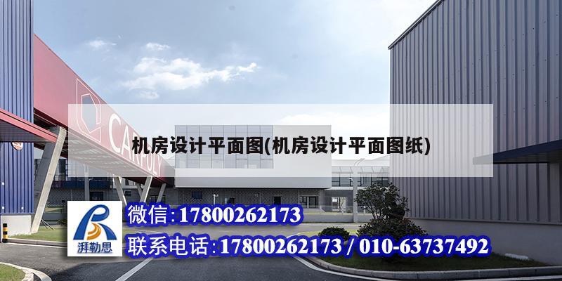 機房設計平面圖(機房設計平面圖紙) 建筑消防施工