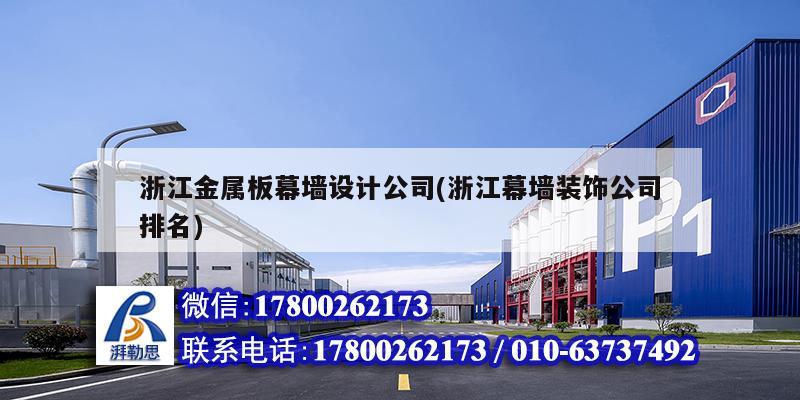 浙江金屬板幕墻設計公司(浙江幕墻裝飾公司排名) 建筑施工圖設計