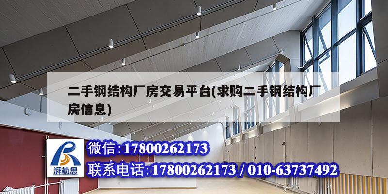 二手鋼結構廠房交易平臺(求購二手鋼結構廠房信息) 結構橋梁鋼結構設計