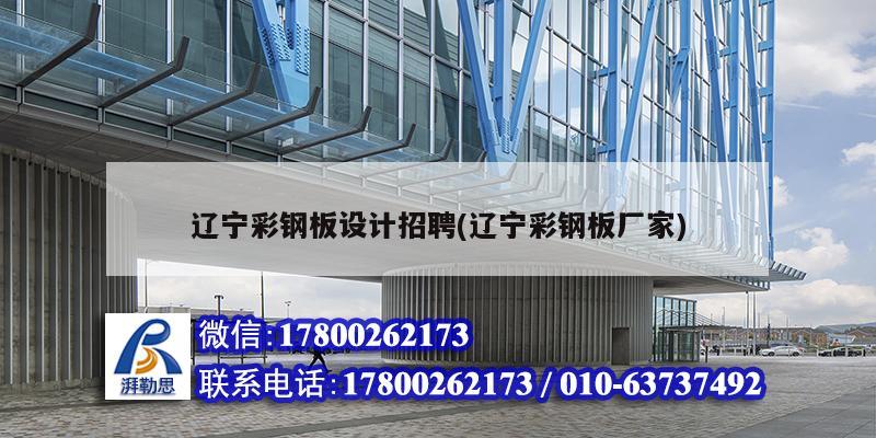 遼寧彩鋼板設計招聘(遼寧彩鋼板廠家) 結構地下室設計