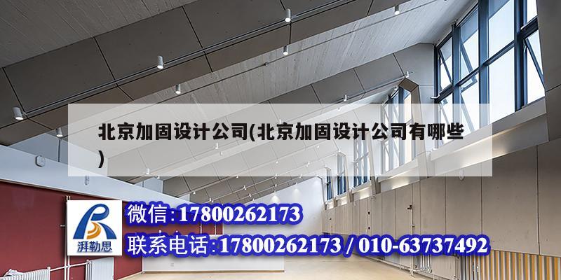 北京加固設計公司(北京加固設計公司有哪些)