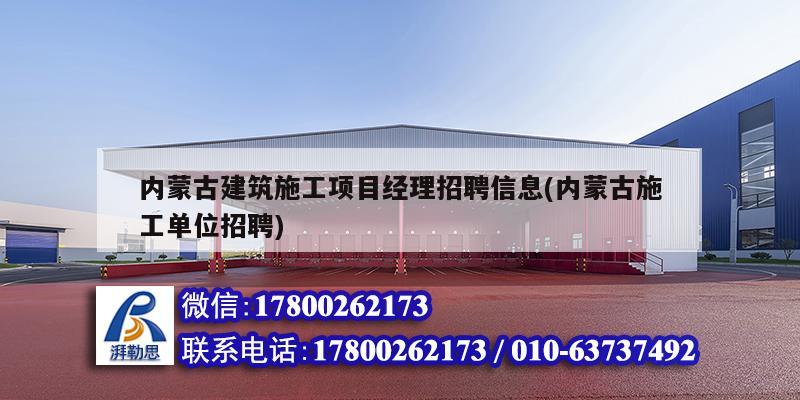 內蒙古建筑施工項目經理招聘信息(內蒙古施工單位招聘) 鋼結構蹦極施工