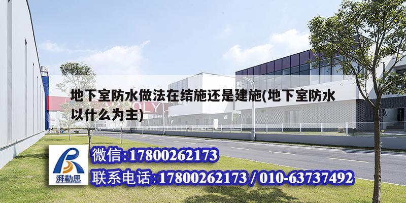 地下室防水做法在結施還是建施(地下室防水以什么為主) 結構地下室設計