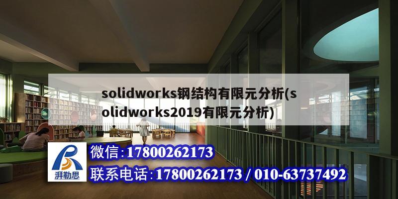 solidworks鋼結(jié)構(gòu)有限元分析(solidworks2019有限元分析)