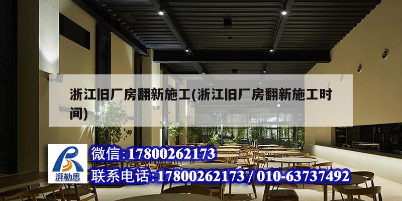 浙江舊廠房翻新施工(浙江舊廠房翻新施工時間)