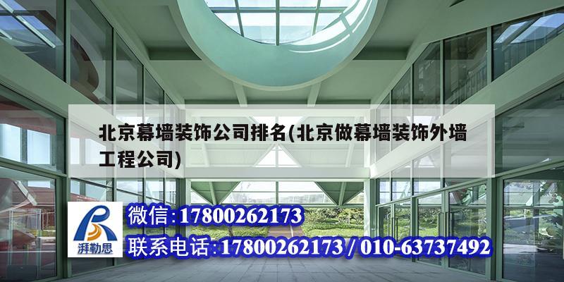 北京幕墻裝飾公司排名(北京做幕墻裝飾外墻工程公司) 鋼結(jié)構(gòu)跳臺施工