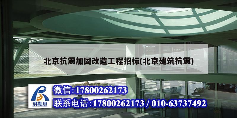 北京抗震加固改造工程招標(北京建筑抗震) 建筑方案施工