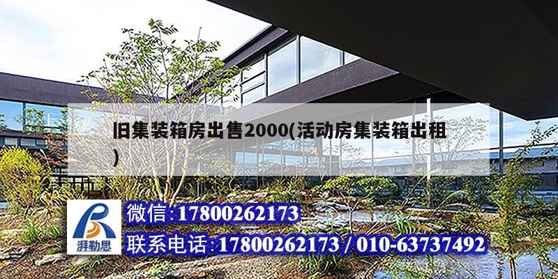 舊集裝箱房出售2000(活動房集裝箱出租) 結構工業鋼結構設計