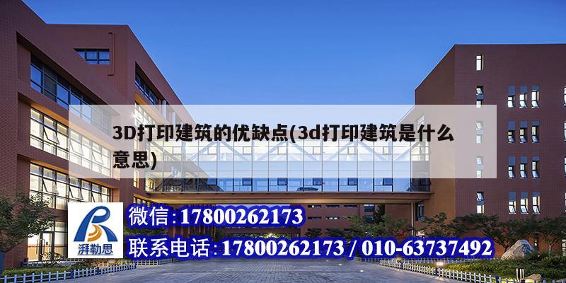 3D打印建筑的優缺點(3d打印建筑是什么意思) 北京鋼結構設計