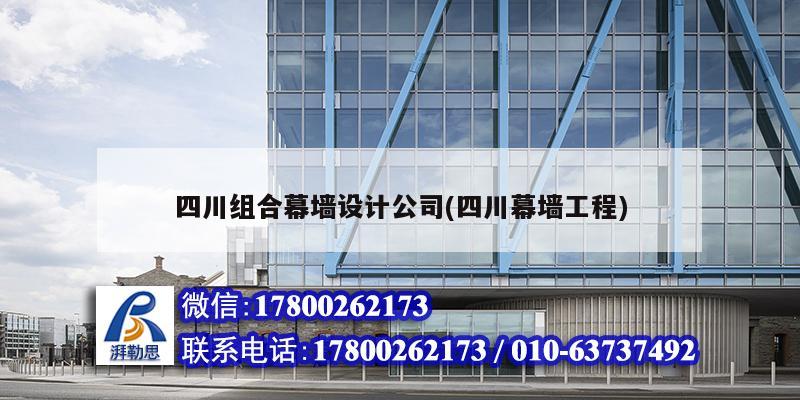 四川組合幕墻設計公司(四川幕墻工程) 鋼結構鋼結構螺旋樓梯施工