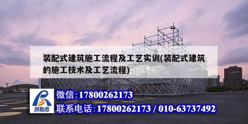 裝配式建筑施工流程及工藝實訓(裝配式建筑的施工技術及工藝流程) 鋼結構跳臺設計