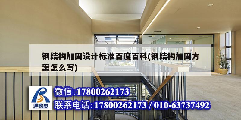 鋼結構加固設計標準百度百科(鋼結構加固方案怎么寫) 建筑消防設計