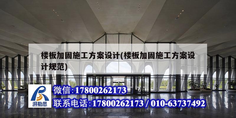 樓板加固施工方案設計(樓板加固施工方案設計規范) 結構框架施工