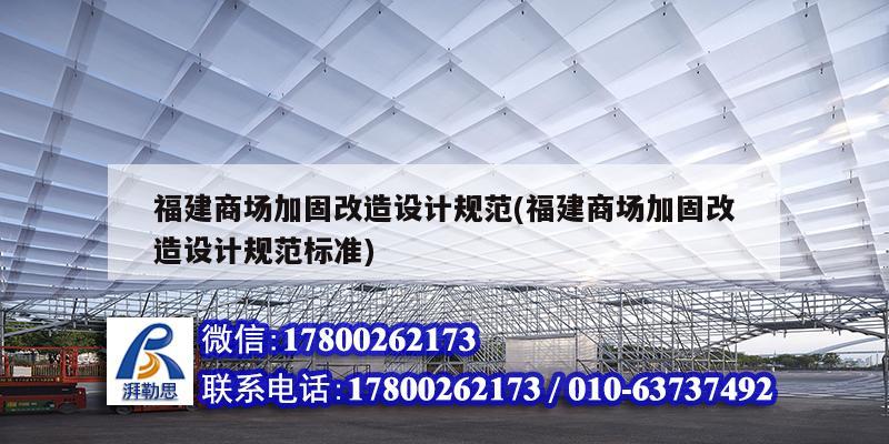 福建商場加固改造設計規范(福建商場加固改造設計規范標準)