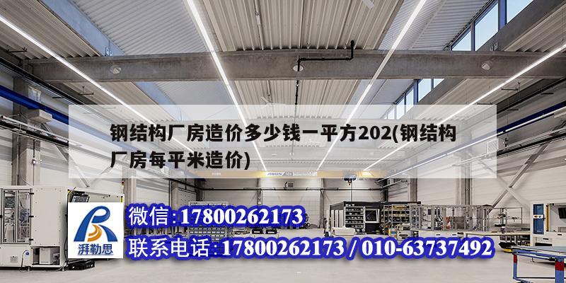 鋼結構廠房造價多少錢一平方202(鋼結構廠房每平米造價) 結構砌體設計