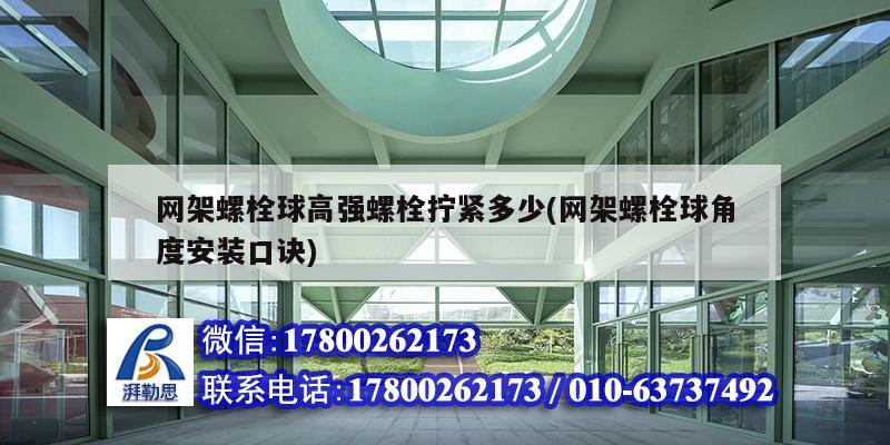 網架螺栓球高強螺栓擰緊多少(網架螺栓球角度安裝口訣) 裝飾家裝設計