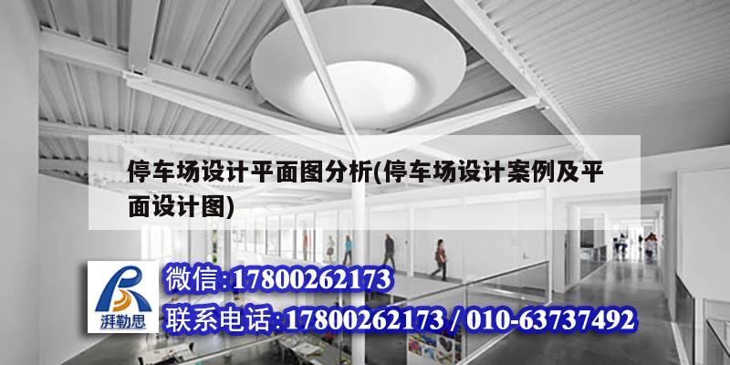 停車場設(shè)計平面圖分析(停車場設(shè)計案例及平面設(shè)計圖)