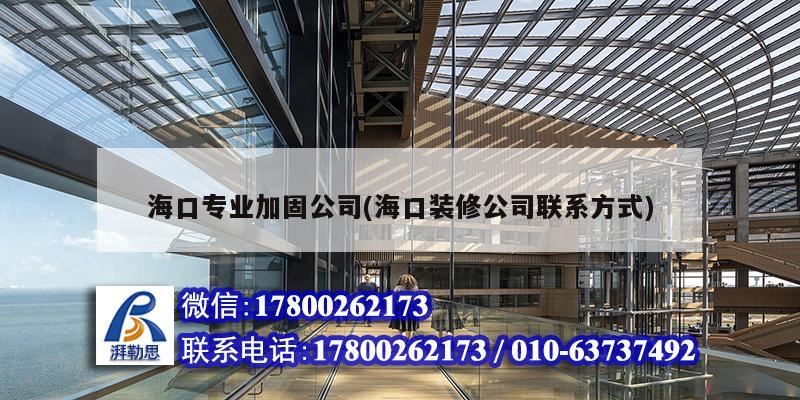 海口專業加固公司(海口裝修公司聯系方式) 結構電力行業設計