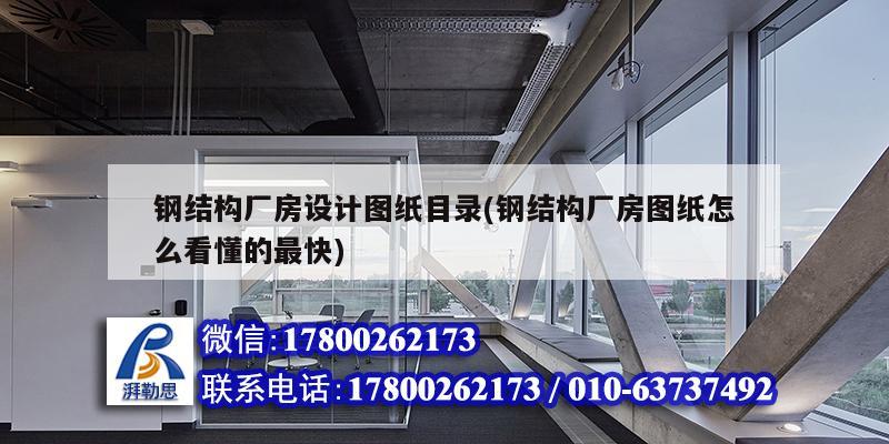 鋼結構廠房設計圖紙目錄(鋼結構廠房圖紙怎么看懂的最快) 結構框架設計