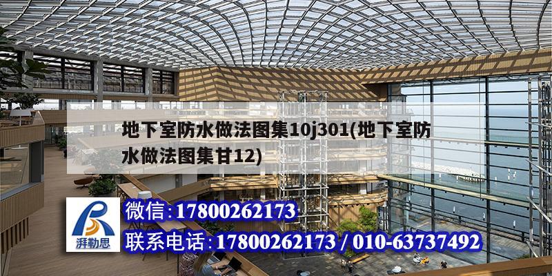 地下室防水做法圖集10j301(地下室防水做法圖集甘12) 鋼結(jié)構(gòu)桁架施工