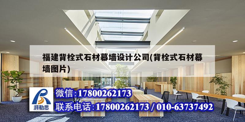 福建背栓式石材幕墻設計公司(背栓式石材幕墻圖片) 裝飾幕墻設計