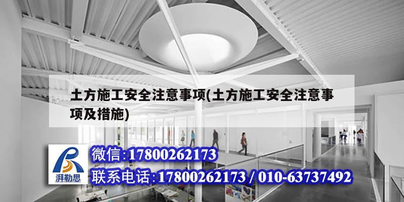 土方施工安全注意事項(土方施工安全注意事項及措施) 建筑消防設(shè)計