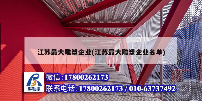 江蘇最大雕塑企業(江蘇最大雕塑企業名單) 鋼結構門式鋼架施工