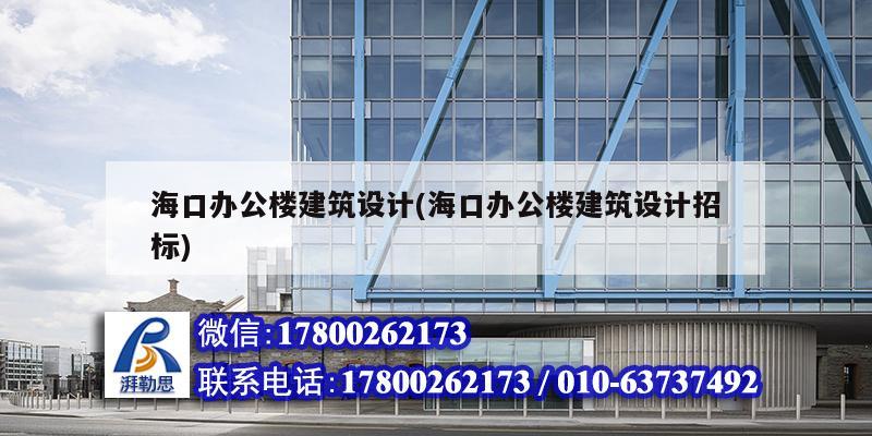 海口辦公樓建筑設計(海口辦公樓建筑設計招標)