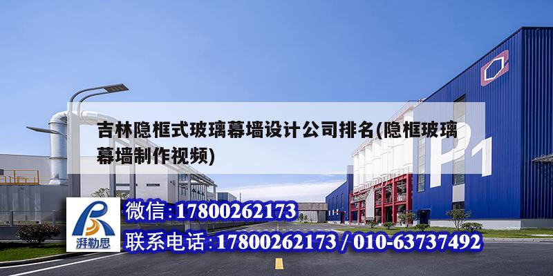 吉林隱框式玻璃幕墻設計公司排名(隱框玻璃幕墻制作視頻) 鋼結構蹦極設計