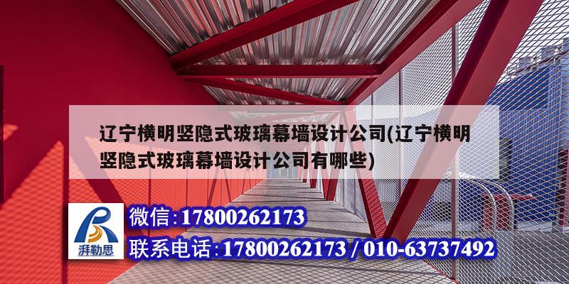 遼寧橫明豎隱式玻璃幕墻設計公司(遼寧橫明豎隱式玻璃幕墻設計公司有哪些)