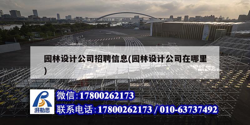 園林設計公司招聘信息(園林設計公司在哪里) 結構污水處理池設計