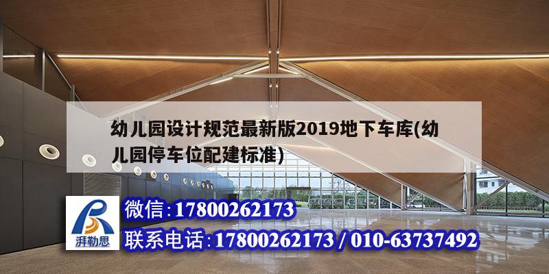 幼兒園設(shè)計規(guī)范最新版2019地下車庫(幼兒園停車位配建標(biāo)準(zhǔn))