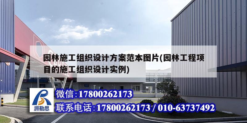 園林施工組織設計方案范本圖片(園林工程項目的施工組織設計實例) 結構地下室設計