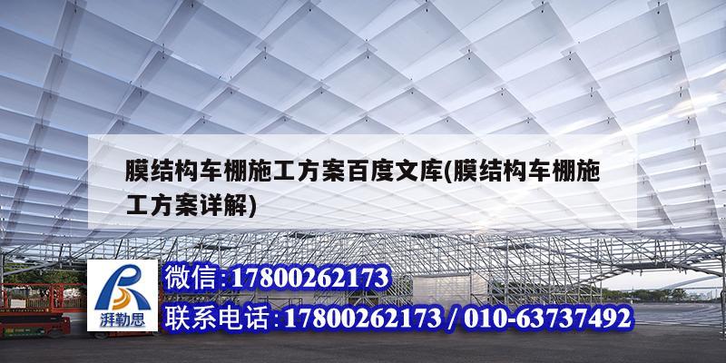 膜結構車棚施工方案百度文庫(膜結構車棚施工方案詳解) 鋼結構框架施工